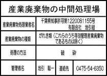 地引組 コンクリート破砕 アスファルト破砕 産業廃棄物処理