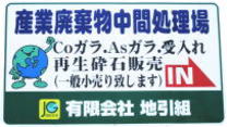 地引組 コンクリート破砕 アスファルト破砕 産業廃棄物処理